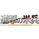 進撃の米兵 (attack to omaha oeach)
