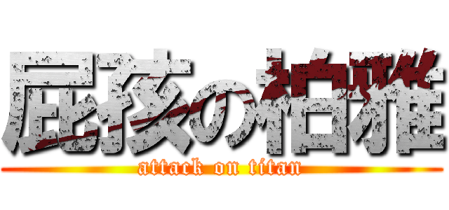 屁孩の柏雅 (attack on titan)