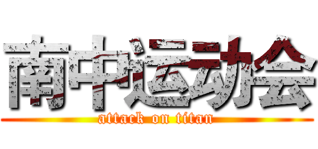 南中运动会 (attack on titan)