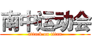 南中运动会 (attack on titan)