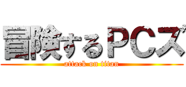 冒険するＰＣズ (attack on titan)