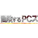 冒険するＰＣズ (attack on titan)