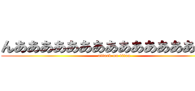 んああああああああああああああ！！！ (attack on titan)