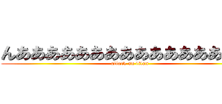 んああああああああああああああ！！！ (attack on titan)