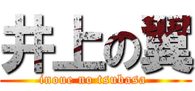 井上の翼 (inoue no tsubasa )