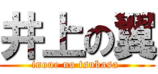 井上の翼 (inoue no tsubasa )