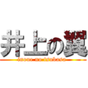 井上の翼 (inoue no tsubasa )