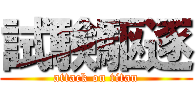 試験駆逐 (attack on titan)