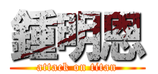 鍾明恩 (attack on titan)