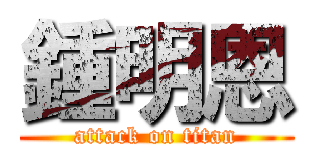 鍾明恩 (attack on titan)