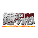 鍾明恩 (attack on titan)