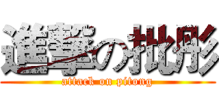 進撃の批彤 (attack on pitong)