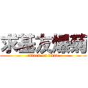 求基友爆菊 (attack on titan)