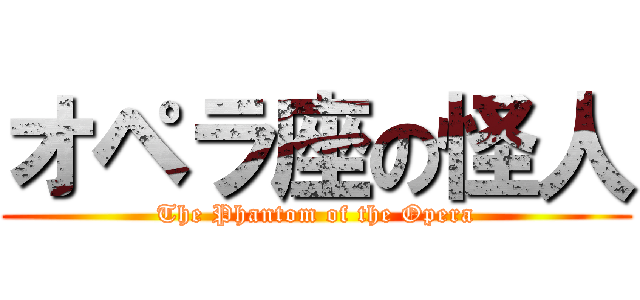 オペラ座の怪人 (The Phantom of the Opera)