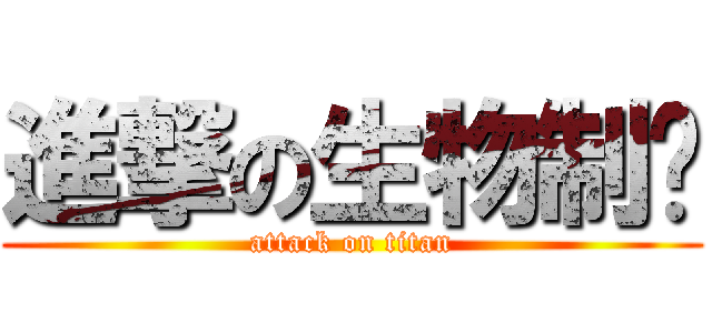 進撃の生物制药 (attack on titan)