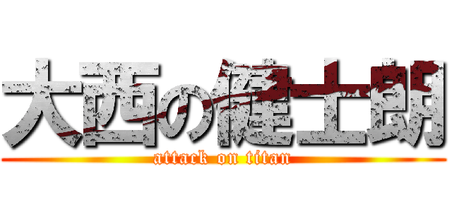大西の健士朗 (attack on titan)