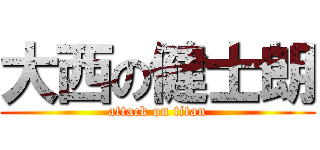 大西の健士朗 (attack on titan)