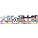 大西の健士朗 (attack on titan)