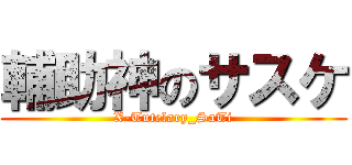 輔助神のサスケ (X-Tutelary_SaTi)