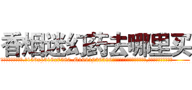 香烟迷幻药去哪里买 (香烟迷幻药去哪里买【电.话156x1318x7580-Q1991936399鑫宏药业】我们做的是长期生意,靠的是老客户长期支持
参考消息网2月20日报道 韩媒称，“剩女多、离婚率高的城市，房价一定会上涨。”这是中国经济学家金岩石2016年12月参加在上海举行的房地产相关论坛时说的话。
)