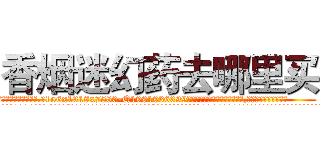 香烟迷幻药去哪里买 (香烟迷幻药去哪里买【电.话156x1318x7580-Q1991936399鑫宏药业】我们做的是长期生意,靠的是老客户长期支持
参考消息网2月20日报道 韩媒称，“剩女多、离婚率高的城市，房价一定会上涨。”这是中国经济学家金岩石2016年12月参加在上海举行的房地产相关论坛时说的话。
)
