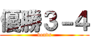 優勝３－４ (bonds)