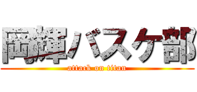 岡輝バスケ部 (attack on titan)