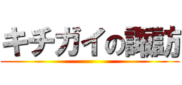 キチガイの諏訪 ()