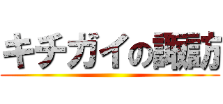 キチガイの諏訪 ()