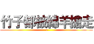 竹子都被綿羊搶走 (x)