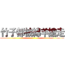 竹子都被綿羊搶走 (x)