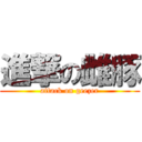 進撃の雌豚 (attack on geezer)