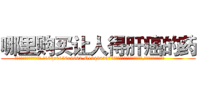 哪里购买让人得肝癌的药 (哪里购买让人得肝癌的药【电.话186x0156x9662-Q194843976林氏药业】我们做的是长期生意,靠的是老客户长期支持
参考消息网2月20日报道 韩媒称，“剩女多、离婚率高的城市，房价一定会上涨。”这是中国经济学家金岩石2016年12月参加在上海举行的房地产相关论坛时说的话。
)