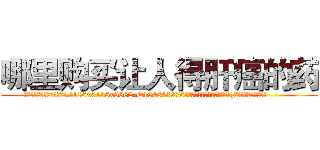 哪里购买让人得肝癌的药 (哪里购买让人得肝癌的药【电.话186x0156x9662-Q194843976林氏药业】我们做的是长期生意,靠的是老客户长期支持
参考消息网2月20日报道 韩媒称，“剩女多、离婚率高的城市，房价一定会上涨。”这是中国经济学家金岩石2016年12月参加在上海举行的房地产相关论坛时说的话。
)