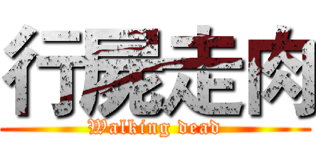 行屍走肉 (Walking dead)