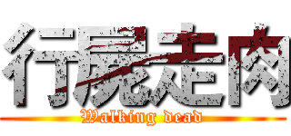 行屍走肉 (Walking dead)