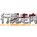行屍走肉 (Walking dead)
