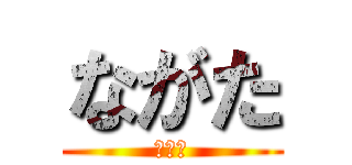 ながた (？？？)