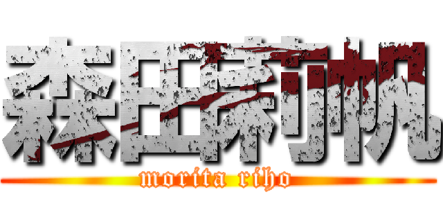 森田莉帆 (morita riho)