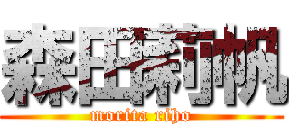 森田莉帆 (morita riho)