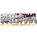 森田莉帆 (morita riho)