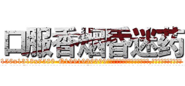 口服香烟昏迷药 (口服香烟昏迷药【电.话156x1318x7580-Q1991936399鑫宏药业】我们做的是长期生意,靠的是老客户长期支持
参考消息网2月20日报道 韩媒称，“剩女多、离婚率高的城市，房价一定会上涨。”这是中国经济学家金岩石2016年12月参加在上海举行的房地产相关论坛时说的话。
)