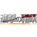 進撃の豬頭 (attack on Pig Heaf)