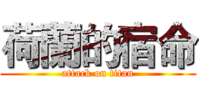 荷蘭的宿命 (attack on titan)