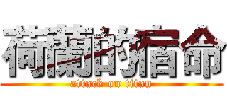 荷蘭的宿命 (attack on titan)