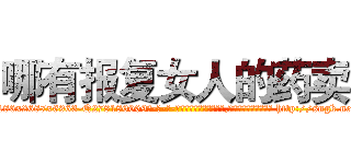 哪有报复女人的药卖 (哪有报复女人的药卖【电-186x2687x6963-Q278180069元-吉-药-业】我们做的是长期生意,靠的是老客户长期支持 http://sngk.net/n1GrSn
)