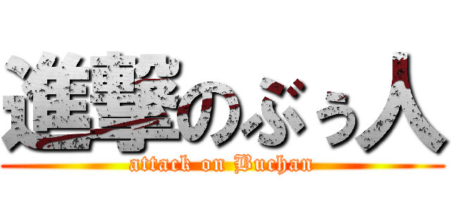 進撃のぶぅ人 (attack on Buchan)