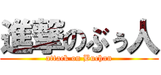 進撃のぶぅ人 (attack on Buchan)