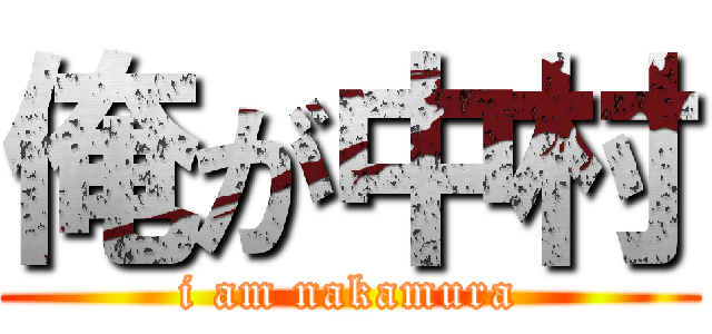 俺が中村 (i am nakamura)