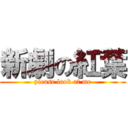 新劇の紅葉 (please look at me)